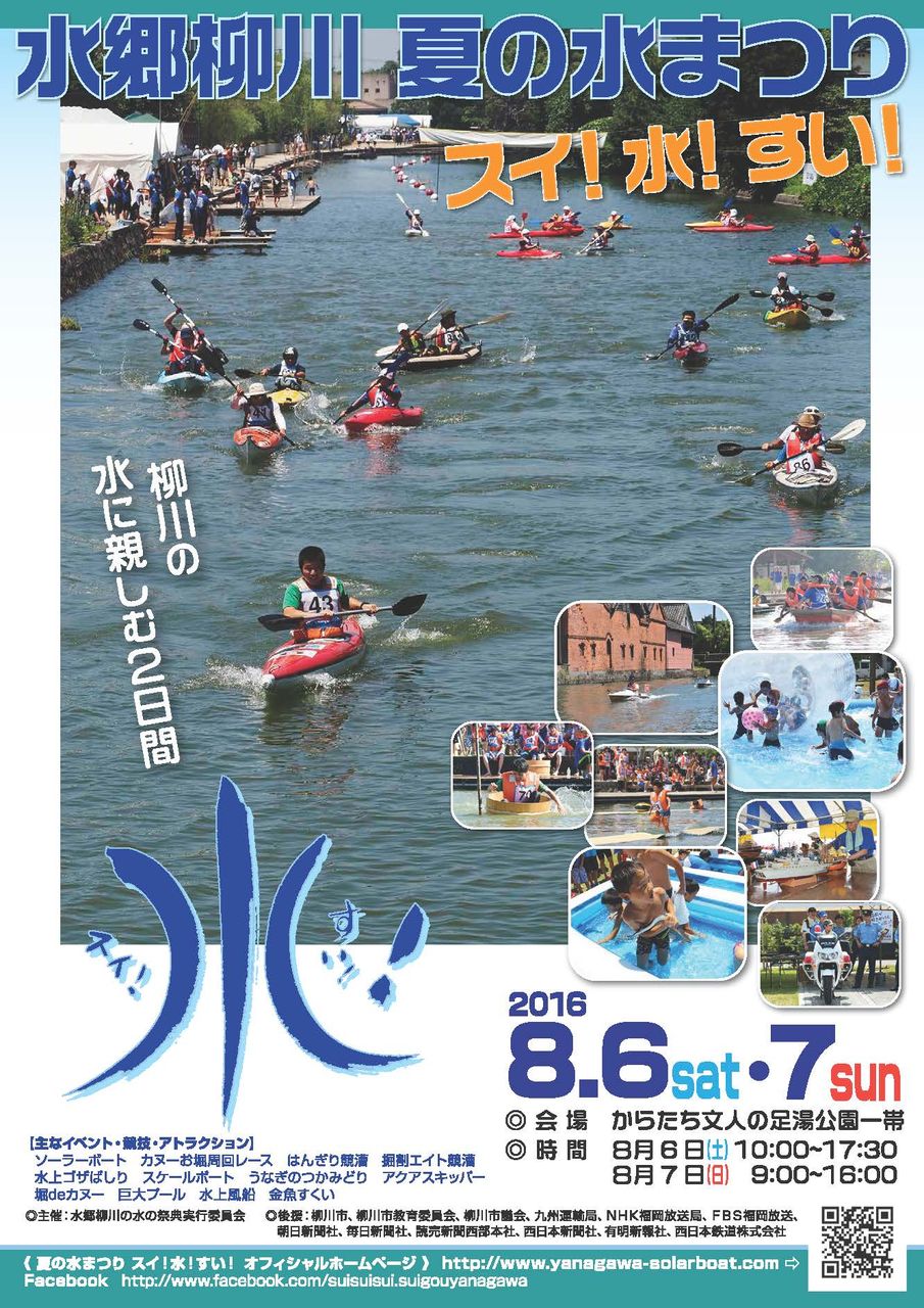 水郷柳川水の祭典 いまむらモン日記