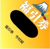 福引