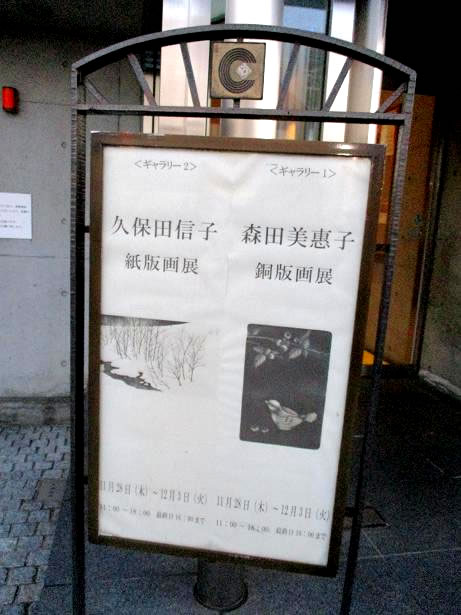 久保田信子展(紙版画・コートギャラリー国立)1