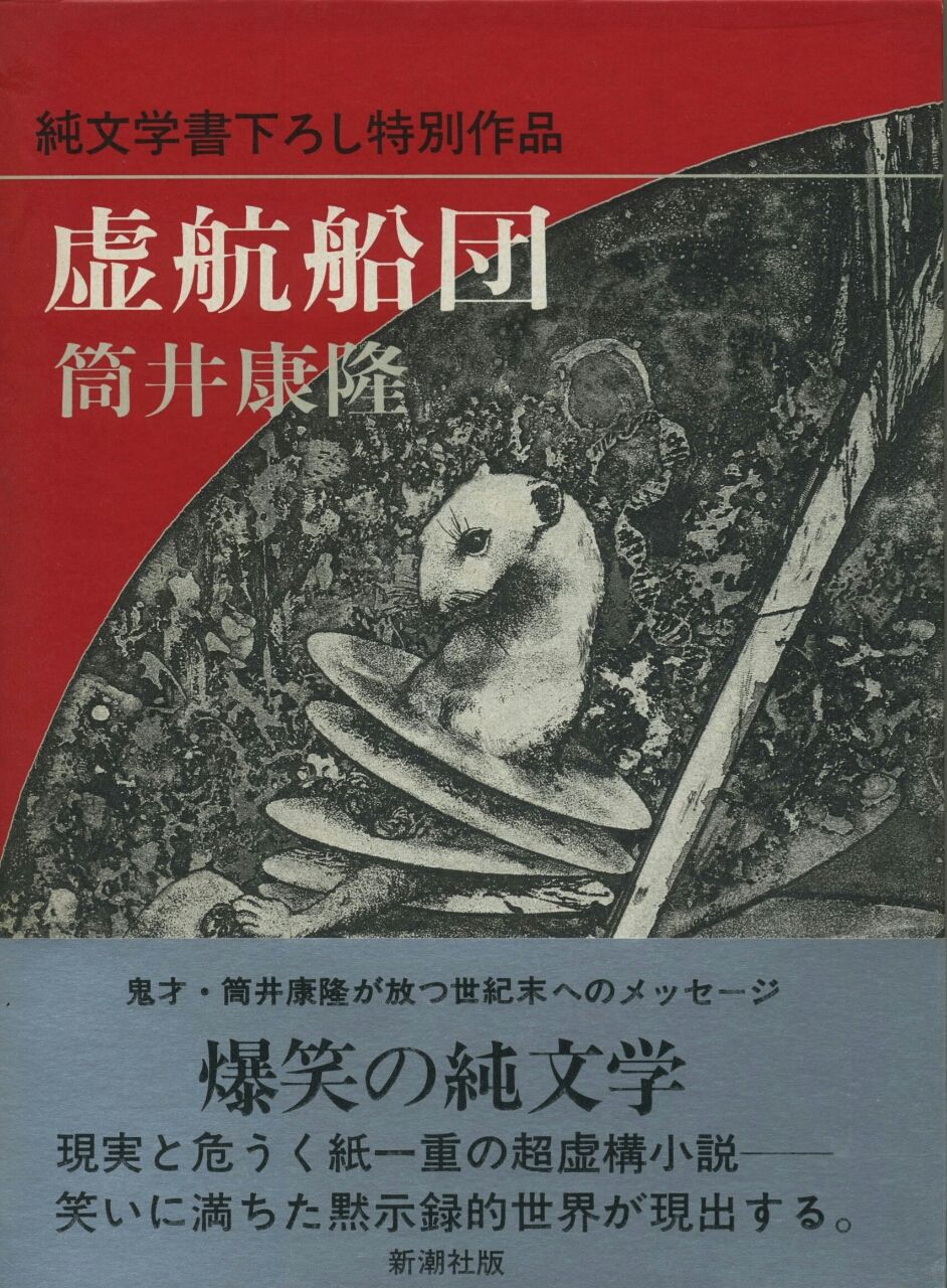 週刊 筒井康隆コレクション 鬼籍に入る前に 週刊 筒井康隆コレクション 鬼籍に入る前に
