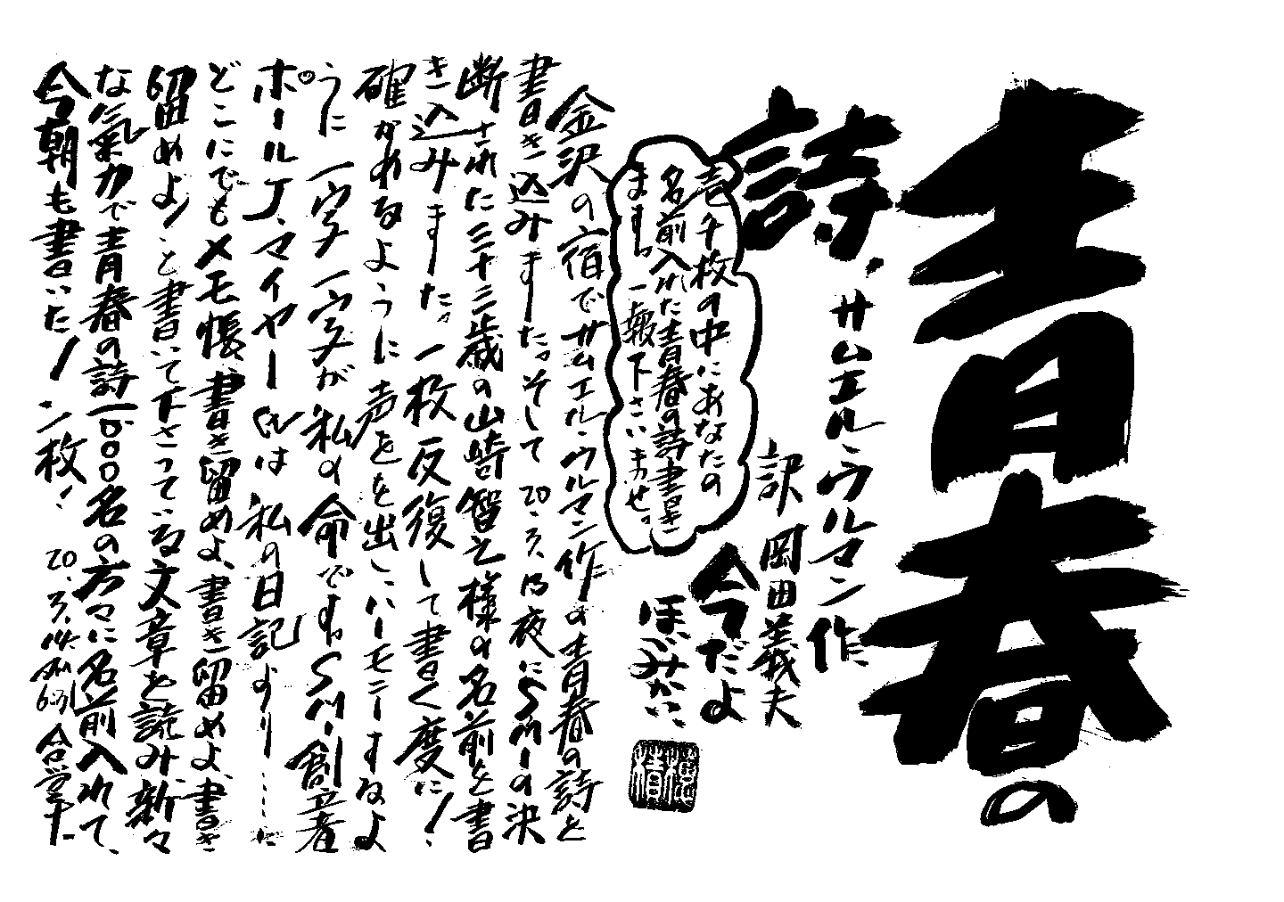青春の詩 サムエル ウルマン作 訳 岡田 義夫 今だよ穂積