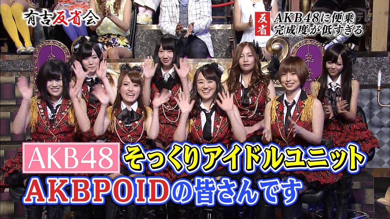 Akb48 有吉が ブス と酷評 Akbそっくりユニットakbpoid 篠田麻里子は歓迎 今でしょ速報のblog