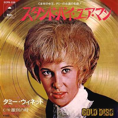スタンド バイ ユア マン Stand By Your Man タミー ウィネット まいんど げーむす