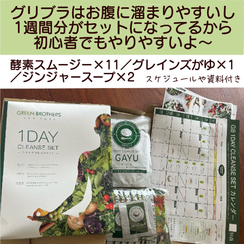 GREEN BROTHERS コレクション 1DAY CLEANSE(2セット分) GREEN BROTHERS