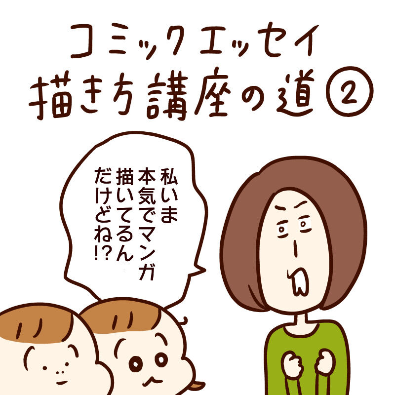 コミックエッセイ描き方講座の道2 : いまじんぶろぐ〜想像してごらん〜 Powered by ライブドアブログ