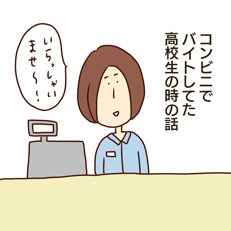 高校生変質者に遭遇した話 1 バイトのレジ中に突然被害に遭う いまじんぶろぐ 想像してごらん Powered By ライブドアブログ