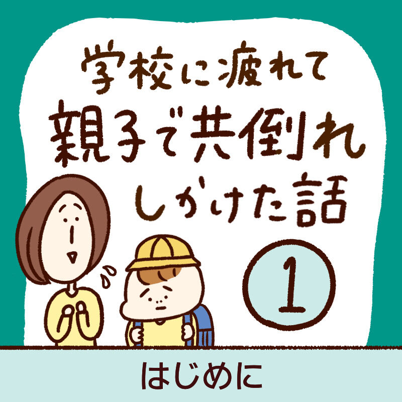 学校に疲れて親子で共倒れしかけた話 1 はじめに いまじんぶろぐ 想像してごらん Powered By ライブドアブログ 学校に疲れて親子で共倒れしかけた話 1 はじめに いまじんぶろぐ 想像してごらん Powered By ライブドアブログ