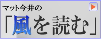 風を読む