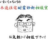 いまいしゃちょうの耐震相談室開設