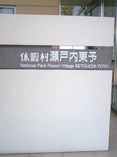 休暇村