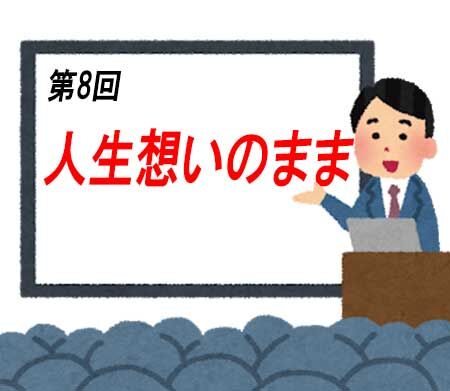 第8回人生想いのまま