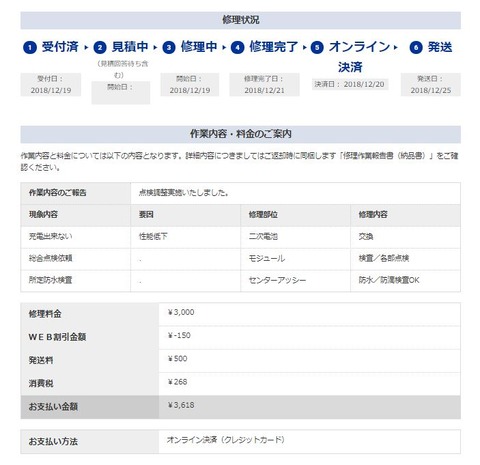 修理状況