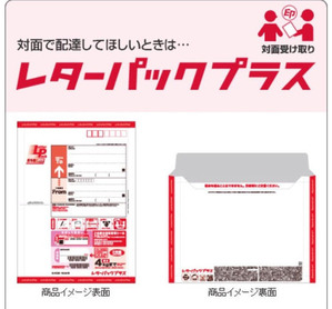 レターパックプラス