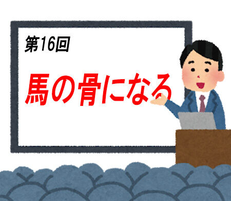 第16回