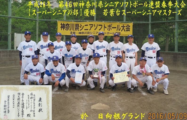 若葉台スーパーシニアマスターズが シニアソフトボール連盟春季大会優勝 若葉台2丁目南自治会のブログ 若葉台スーパーシニアマスターズが シニアソフトボール連盟春季大会優勝 若葉台2丁目南自治会のブログ