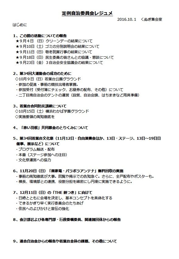 定例自治委員会を開催 若葉台大運動会への追い込みなど自治会行事の推進を意思統一 若葉台２丁目南自治会のブログ