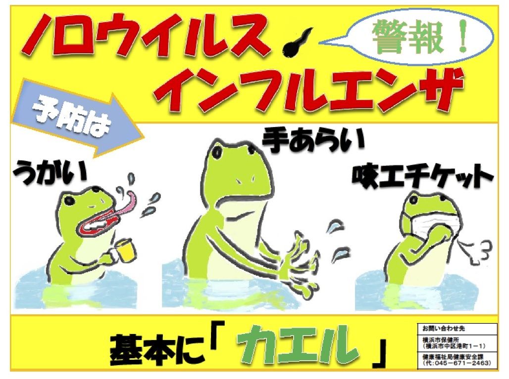 ノロウイルスなどによる感染性胃腸炎の警報発令 若葉台２丁目南自治会のブログ