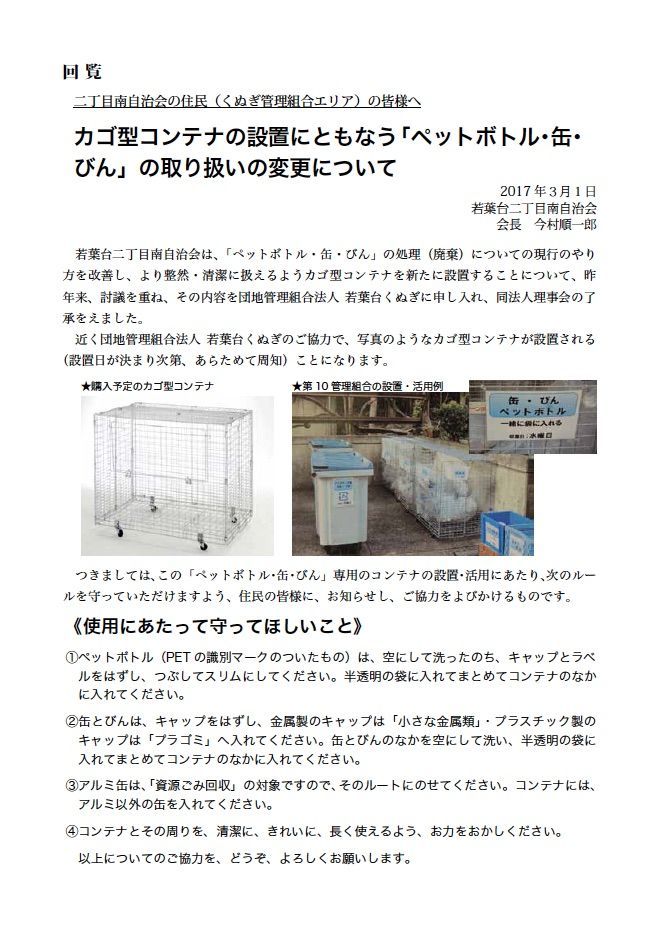 カゴ型コンテナの導入で ペットボトル 缶 びん の廃棄をスマートで清潔な方法に切り替えます 若葉台２丁目南自治会のブログ