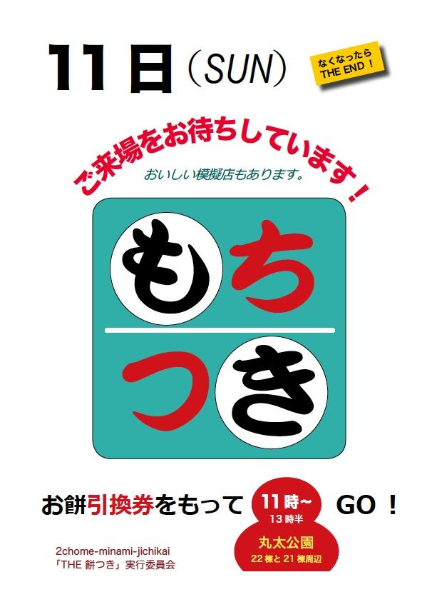 せまる The 餅つき 成功へ 最終盤ポスターを作成 若葉台2丁目南自治会のブログ せまる The 餅つき 成功へ 最終盤ポスターを作成 若葉台2丁目南自治会のブログ