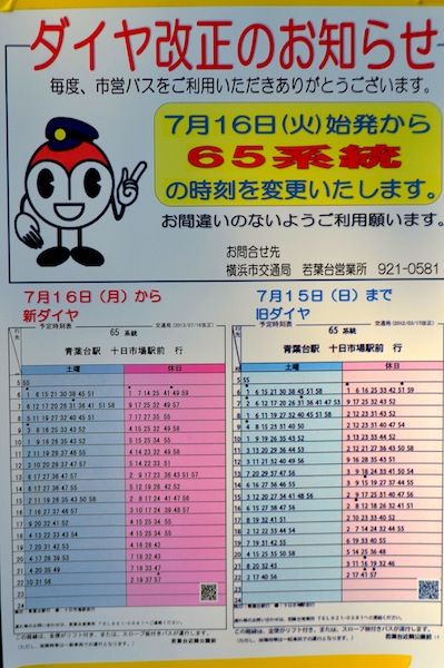 7月16日より横浜市営バス 若葉台営業所 がダイヤ改正を実施 若葉台2丁目南自治会のブログ 7月16日より横浜市営バス 若葉台営業所 がダイヤ改正を実施 若葉台2丁目南自治会のブログ