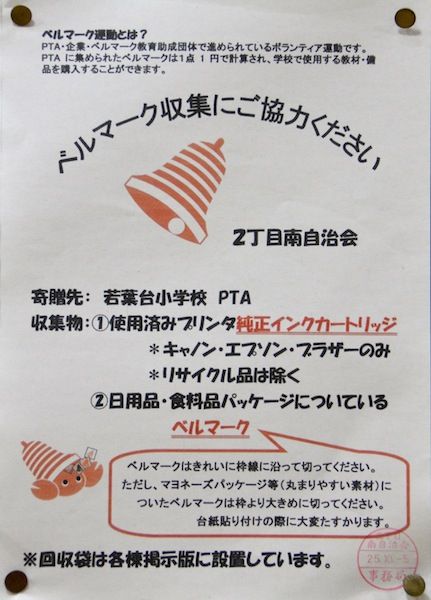 ベルマーク運動推進 二丁目南自治会子供会の工夫 若葉台２丁目南自治会のブログ