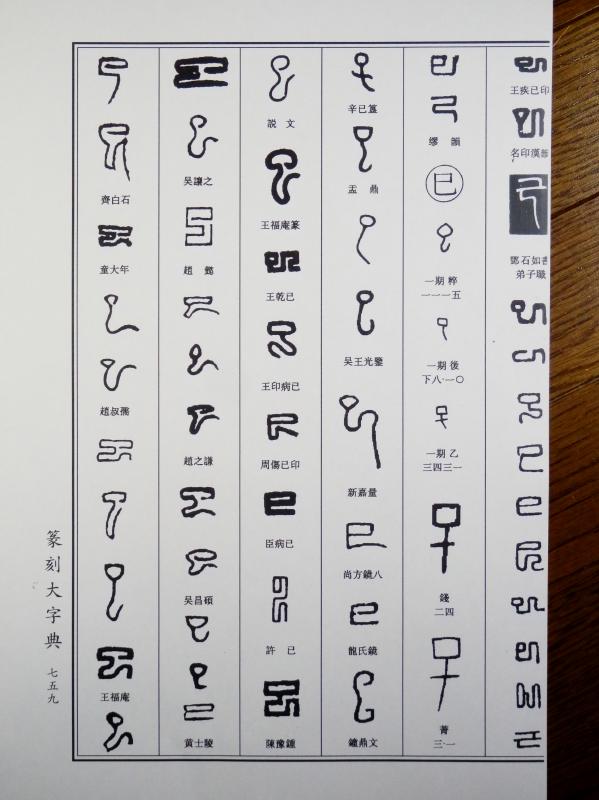 篆刻の字書 : いまきしょうじ（今城昭二）の書道・篆刻ブログ