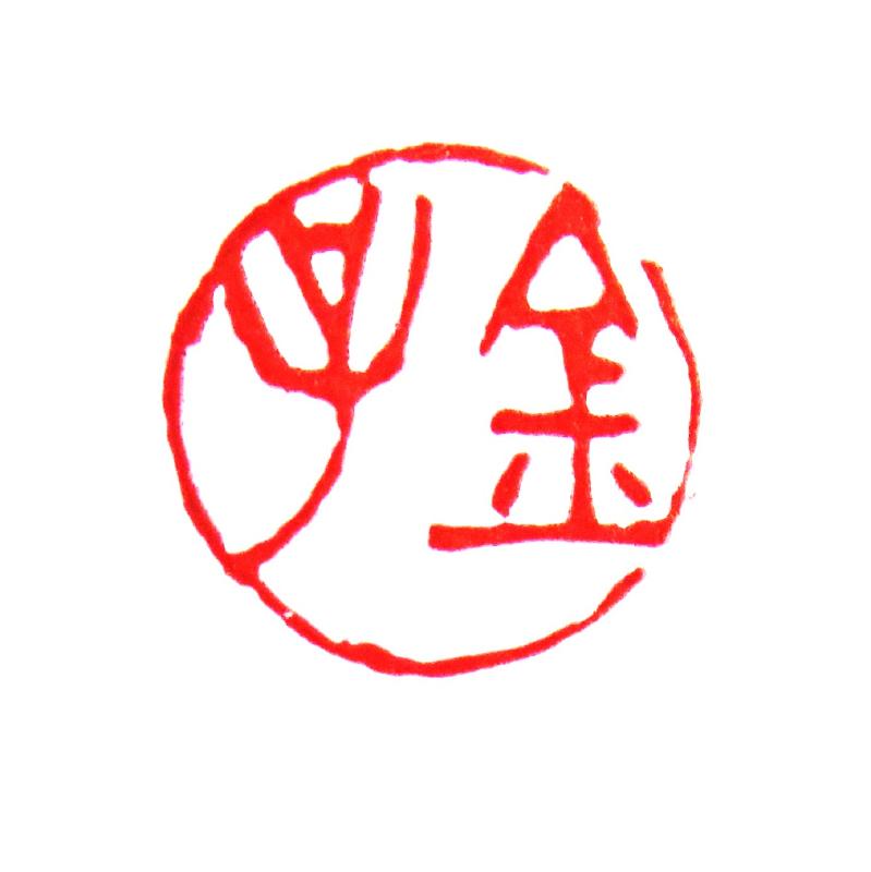 保多孝三 ⑤ : いまきしょうじ（今城昭二）の書道・篆刻ブログ