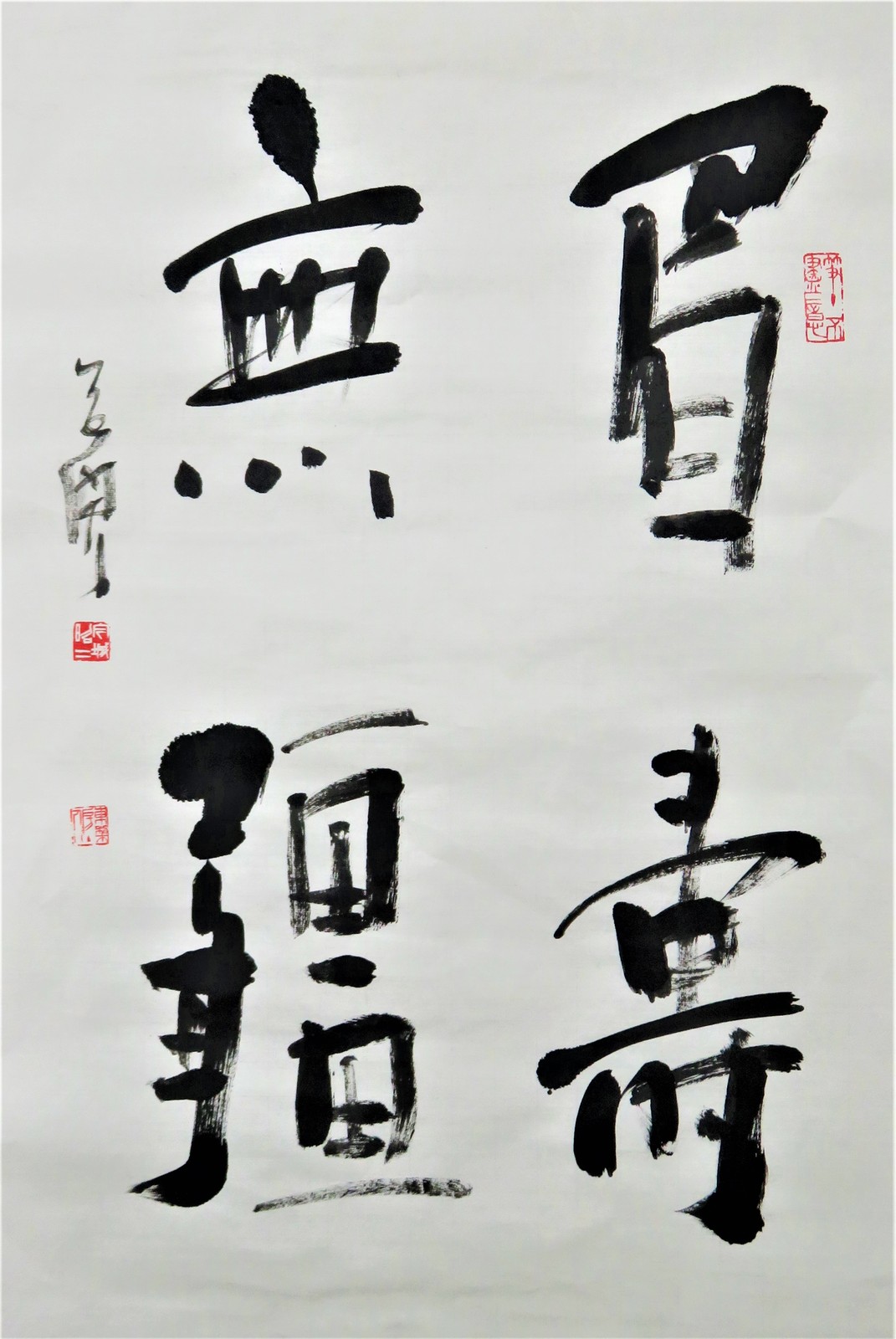 いまきしょうじ（今城昭二）の書道・篆刻ブログ                東梨房主人