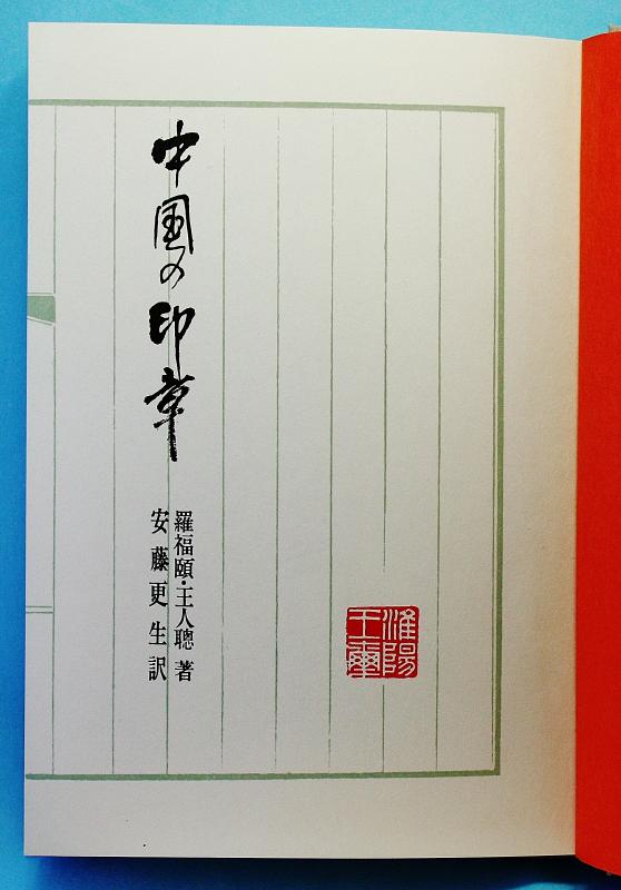西夏文字 : いまきしょうじ（今城昭二）の書道・篆刻ブログ