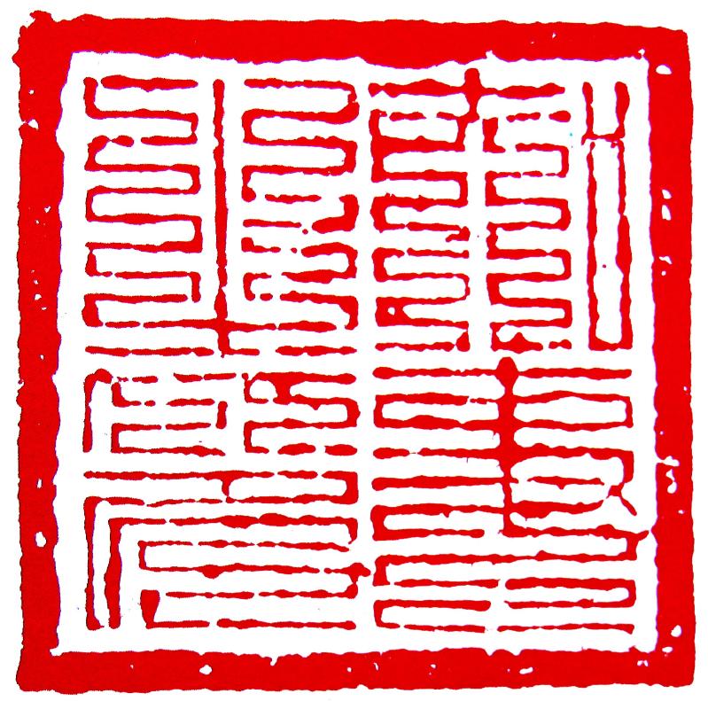 出 土 品 ② : いまきしょうじ（今城昭二）の書道・篆刻ブログ