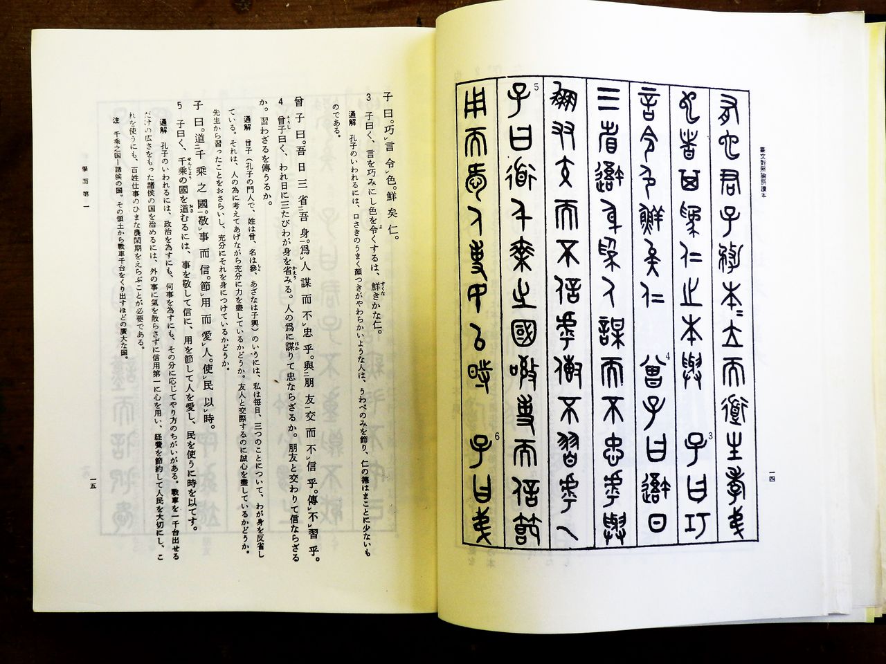 篆文對照論語讀本 : 論語讀本 (1977年初版・定価13,) 呉大澂書 - 本