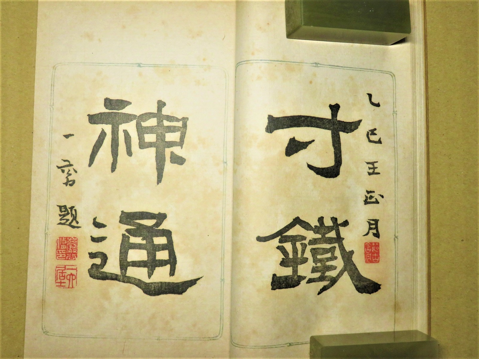 特別頒布 ② : いまきしょうじ（今城昭二）の書道・篆刻ブログ
