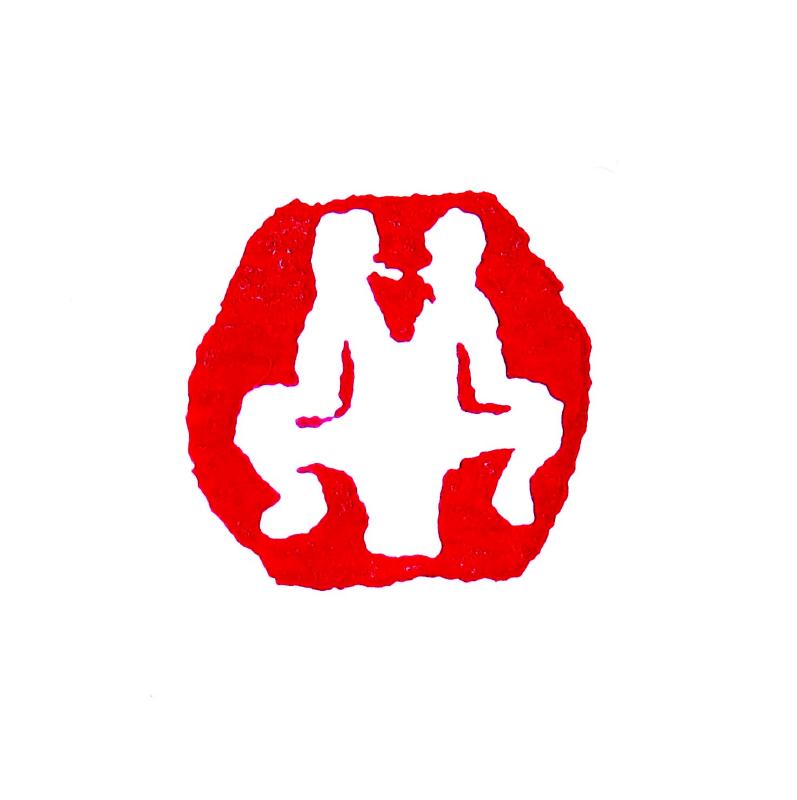 肖 形 印 ① : いまきしょうじ(今城昭二)の書道・篆刻ブログ 肖 形 印 ① : いまきしょうじ(今城昭二)の書道・篆刻ブログ