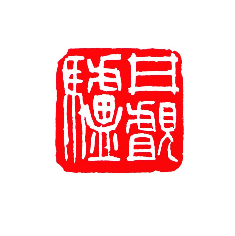 保多孝三の芸術 : いまきしょうじ（今城昭二）の書道・篆刻ブログ