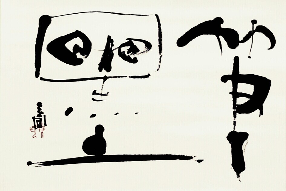 ネット検索: いまきしょうじ(今城昭二)の書道・篆刻ブログ ネット検索: いまきしょうじ(今城昭二)の書道・篆刻ブログ