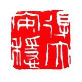 保多孝三の芸術 : いまきしょうじ（今城昭二）の書道・篆刻ブログ