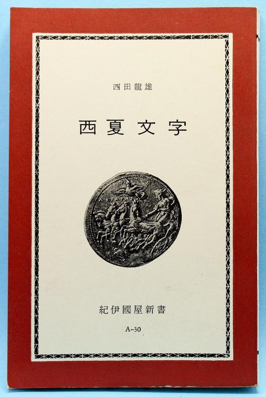西夏文字 : いまきしょうじ（今城昭二）の書道・篆刻ブログ