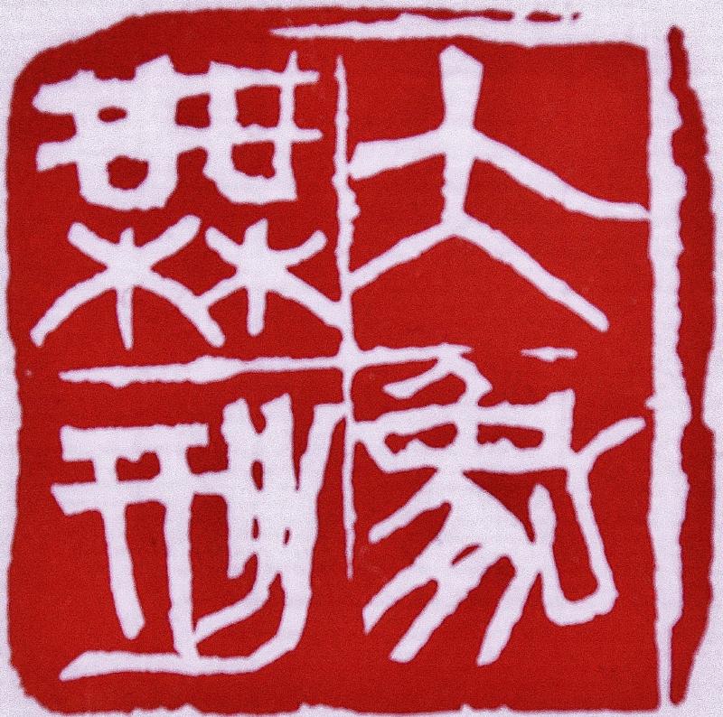印鈕・薄意 : いまきしょうじ(今城昭二)の書道・篆刻ブログ 印鈕・薄意 : いまきしょうじ(今城昭二)の書道・篆刻ブログ
