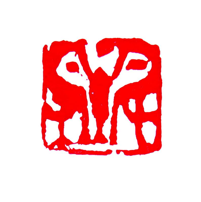 肖 形 印 ① : いまきしょうじ(今城昭二)の書道・篆刻ブログ 肖 形 印 ① : いまきしょうじ(今城昭二)の書道・篆刻ブログ