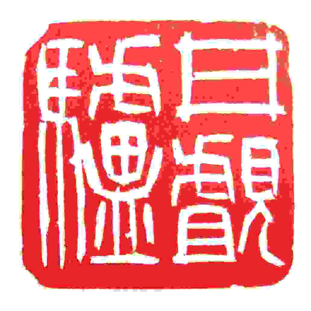保多孝三の篆刻 いまきしょうじ 今城昭二 の書道 篆刻ブログ 保多孝三の篆刻 いまきしょうじ 今城昭二 の書道 篆刻ブログ