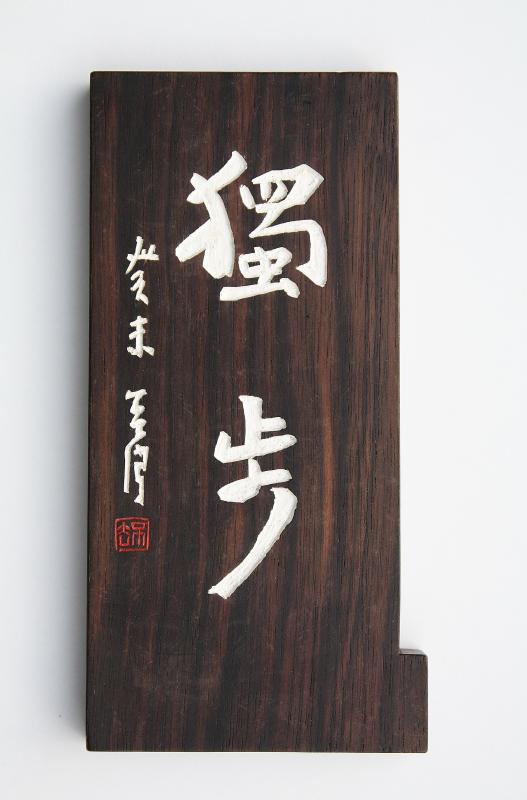 印 矩 : いまきしょうじ（今城昭二）の書道・篆刻ブログ