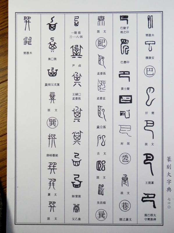 篆刻の字書 : いまきしょうじ(今城昭二)の書道・篆刻ブログ 篆刻の字書 : いまきしょうじ(今城昭二)の書道・篆刻ブログ
