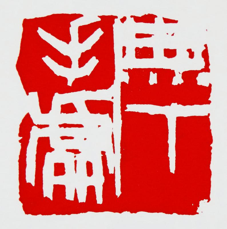 保多孝三の芸術 : いまきしょうじ（今城昭二）の書道・篆刻ブログ