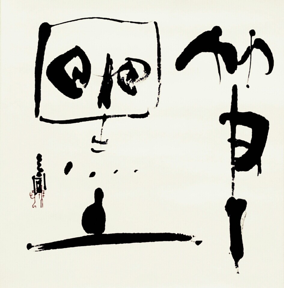 保多孝三 ⑤ : いまきしょうじ（今城昭二）の書道・篆刻ブログ