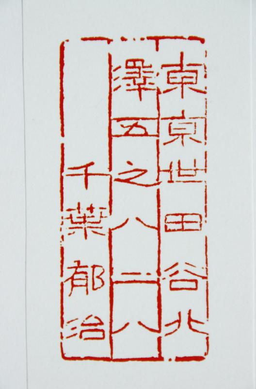 篆刻と書 いまきしょうじ 今城昭二 の書道 篆刻ブログ