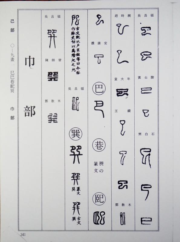 石井双石印稿【不二山房印存 石井双石自署・曽我部木人旧蔵】1冊