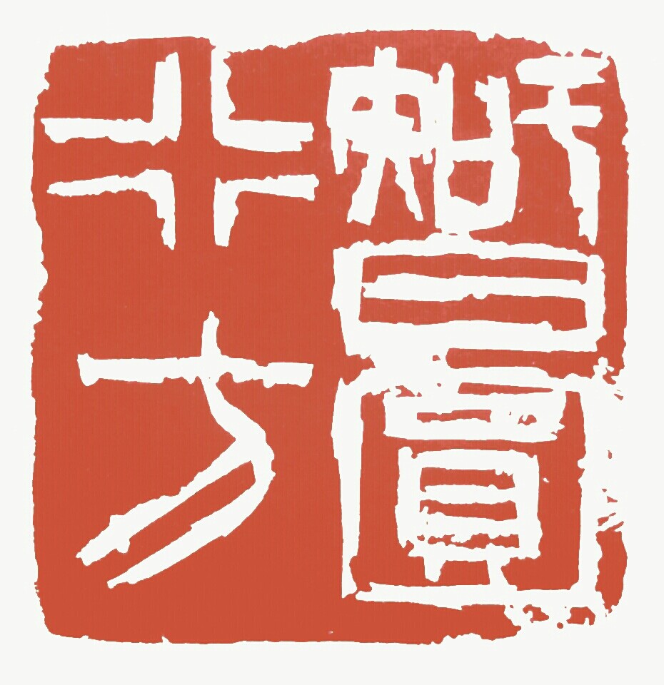 初歩の刻印 いまきしょうじ 今城昭二 の書道 篆刻ブログ 初歩の刻印 いまきしょうじ 今城昭二 の書道 篆刻ブログ