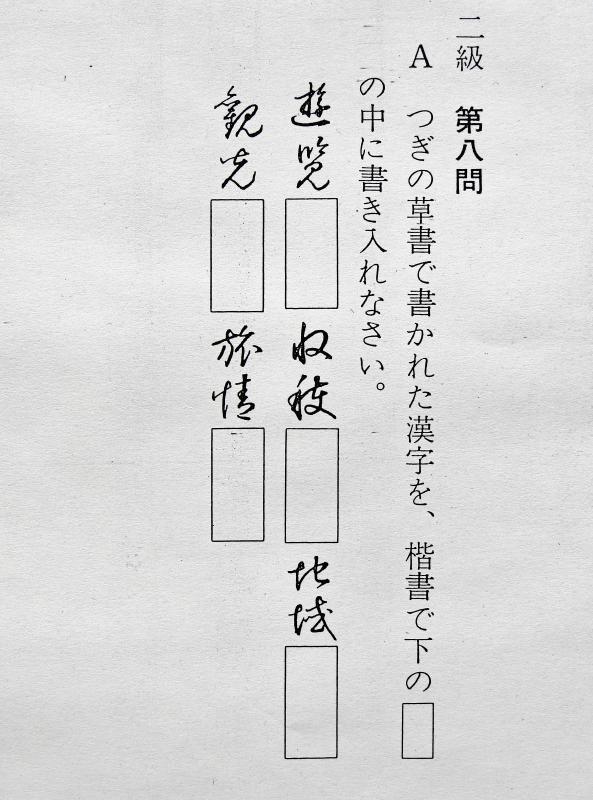 書道 2 級 いまきしょうじ 今城昭二 の書道 篆刻ブログ 書道 2 級 いまきしょうじ 今城昭二 の書道 篆刻ブログ