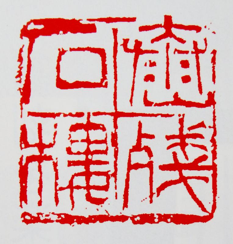 保多孝三 『柞廬印存』（全8巻）
