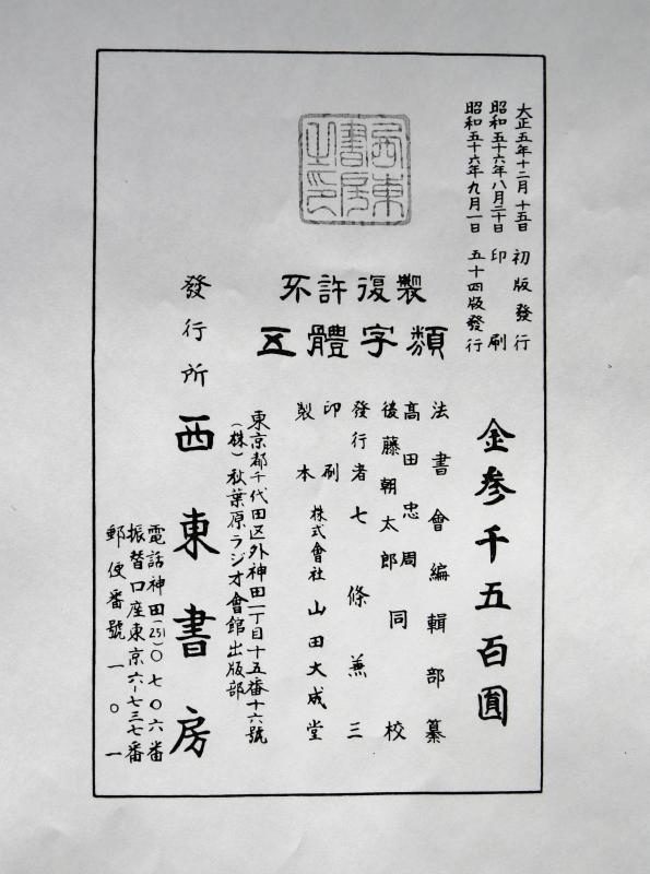 五体字類　五体字典　書体字典　書道用語辞典　野バラ社　東晋　王義之　集字聖教序 五体字類 五体字典 書体字典 書道用語辞典 野バラ社 東晋 王
